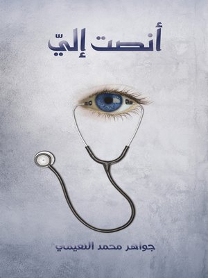cover image of أنصت إليّ